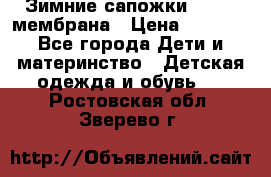 Зимние сапожки kapika мембрана › Цена ­ 1 750 - Все города Дети и материнство » Детская одежда и обувь   . Ростовская обл.,Зверево г.